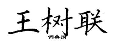 丁谦王树联楷书个性签名怎么写