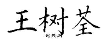 丁谦王树荃楷书个性签名怎么写