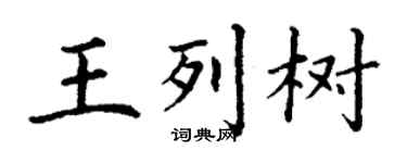 丁谦王列树楷书个性签名怎么写