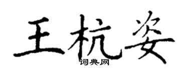 丁谦王杭姿楷书个性签名怎么写