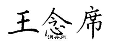 丁谦王念席楷书个性签名怎么写