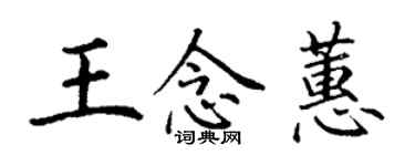 丁谦王念蕙楷书个性签名怎么写