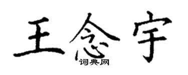 丁谦王念宇楷书个性签名怎么写