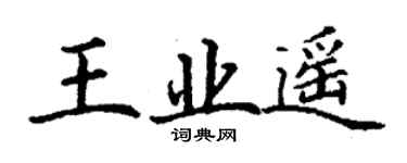 丁谦王业遥楷书个性签名怎么写