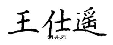 丁谦王仕遥楷书个性签名怎么写