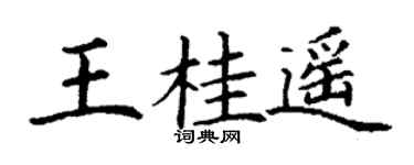 丁谦王桂遥楷书个性签名怎么写