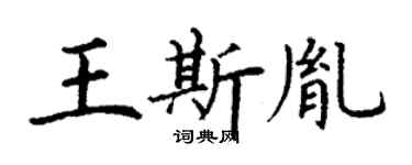 丁谦王斯胤楷书个性签名怎么写