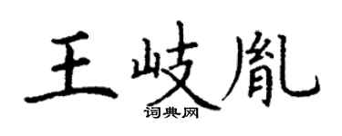 丁谦王岐胤楷书个性签名怎么写