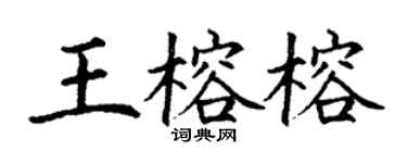 丁谦王榕榕楷书个性签名怎么写