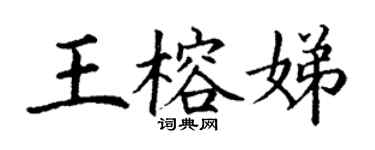 丁谦王榕娣楷书个性签名怎么写
