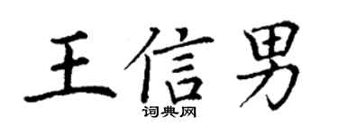 丁谦王信男楷书个性签名怎么写