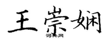丁谦王崇娴楷书个性签名怎么写