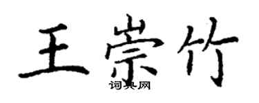 丁谦王崇竹楷书个性签名怎么写