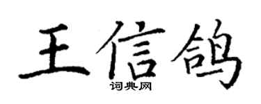 丁谦王信鸽楷书个性签名怎么写
