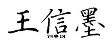 丁谦王信墨楷书个性签名怎么写