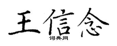 丁谦王信念楷书个性签名怎么写