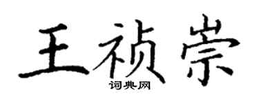 丁谦王祯崇楷书个性签名怎么写