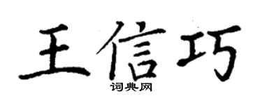 丁谦王信巧楷书个性签名怎么写