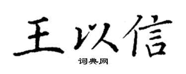 丁谦王以信楷书个性签名怎么写