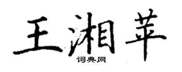 丁谦王湘苹楷书个性签名怎么写