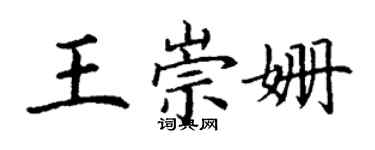 丁谦王崇姗楷书个性签名怎么写