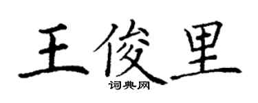 丁谦王俊里楷书个性签名怎么写