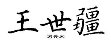 丁谦王世疆楷书个性签名怎么写