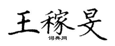 丁谦王稼旻楷书个性签名怎么写