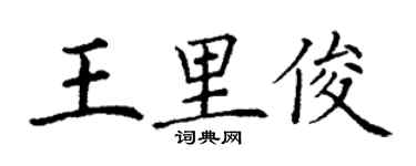丁谦王里俊楷书个性签名怎么写