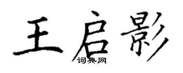 丁谦王启影楷书个性签名怎么写