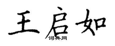 丁谦王启如楷书个性签名怎么写