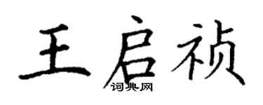 丁谦王启祯楷书个性签名怎么写