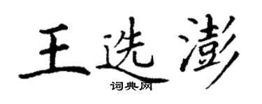 丁谦王选澎楷书个性签名怎么写