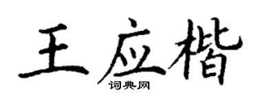 丁谦王应楷楷书个性签名怎么写