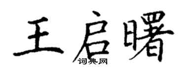 丁谦王启曙楷书个性签名怎么写