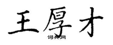 丁谦王厚才楷书个性签名怎么写
