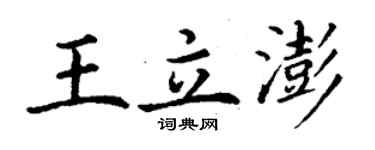 丁谦王立澎楷书个性签名怎么写