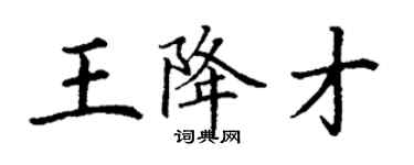 丁谦王降才楷书个性签名怎么写