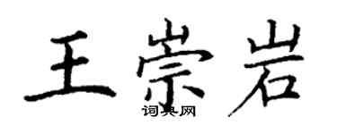 丁谦王崇岩楷书个性签名怎么写
