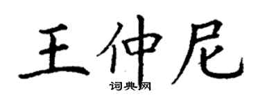 丁谦王仲尼楷书个性签名怎么写