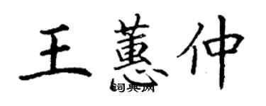 丁谦王蕙仲楷书个性签名怎么写