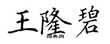丁谦王隆碧楷书个性签名怎么写
