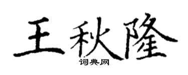 丁谦王秋隆楷书个性签名怎么写