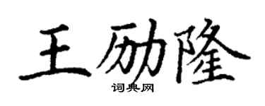 丁谦王励隆楷书个性签名怎么写