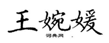 丁谦王婉媛楷书个性签名怎么写