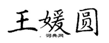 丁谦王媛圆楷书个性签名怎么写