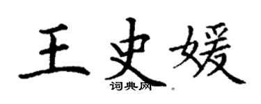 丁谦王史媛楷书个性签名怎么写