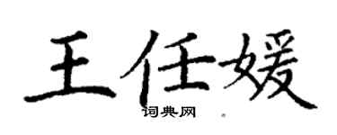 丁谦王任媛楷书个性签名怎么写