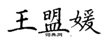 丁谦王盟媛楷书个性签名怎么写