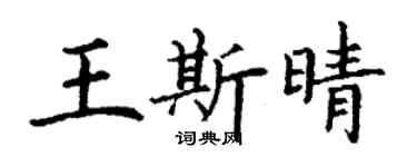 丁谦王斯晴楷书个性签名怎么写